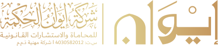 شركة إيوان الحكمة